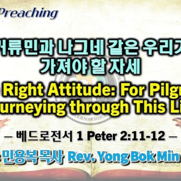 0820 2023 거류민과 나그네 같은 우리가 가져야 할 자세 The Right Attitude: For Pilgrims Journeying through This Life