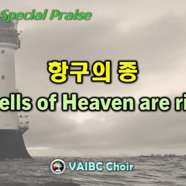 0827 2023 [Choir] 항구의 종 The bells of Heaven are ringing
