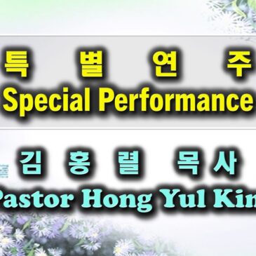 0827 2023 특별연주 Special Performance 김홍렬 목사 Pastor Hong Yul Kim