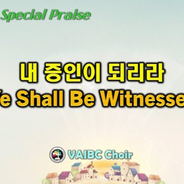 0903 2023 [Choir] 내 증인이 되리라 Ye Shall Be Witnesses