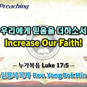 0903 2023 우리에게 믿음을 더하소서 Increase Our Faith!