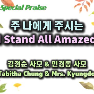 0903 2023 [Special Praise] 주 나에게 주시는 I Stand All Amazed 김정순 사모 & 민경동 사모 Ms. Tabitha Chung & Mrs. Kyungdong Min