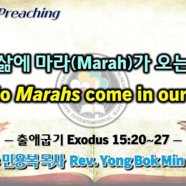 0917 2023 우리 삶에 마라(Marah)가 오는 이유 Why do Marahs come in our lives?