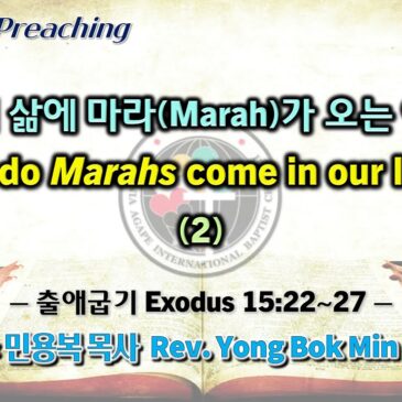 0924 2023 우리 삶에 마라(Marah)가 오는 이유 Why do Marahs come in our lives? (2)