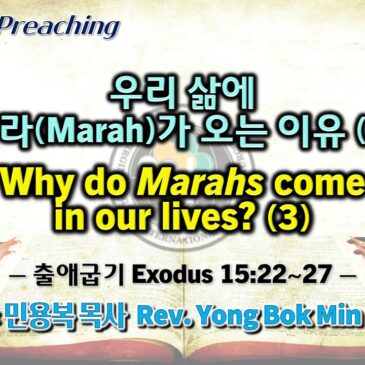 1001 2023 우리 삶에 마라(Marah)가 오는 이유 Why do Marahs come in our lives? (3)