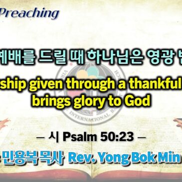 1126 2023 감사로 예배를 드릴 때 하나님은 영광 받으신다 A worship given through a thankful heart brings glory to God