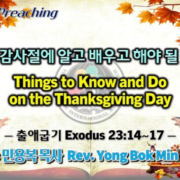 1119 2023 추수감사절에 알고 배우고 해야 될 것들 Things to Know and Do on the Thanksgiving Day