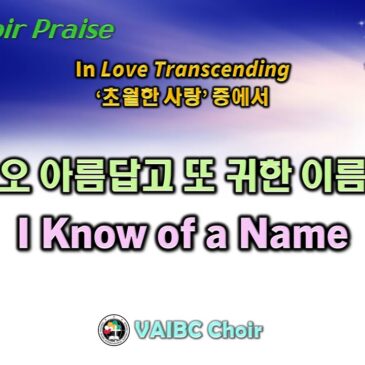 1210 2023 [Choir ] 오 아름답고 또 귀한 이름 I Know of a Name