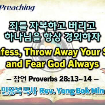 1210 2023 죄를 자복하고 버리고 하나님을 항상 경외하자 Confess, Throw Away Your Sins and Fear God Always