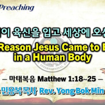 1217 2023 예수님이 육신을 입고 세상에 오신 이유 The Reason Jesus Came to Earth in a Human Body