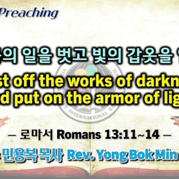 1231 2023 어둠의 일을 벗고 빛의 갑옷을 입자 Cast off the works of darkness and put on the armor of light