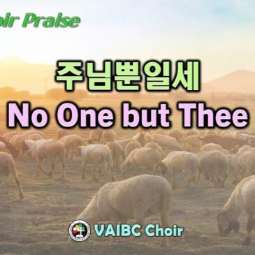 1231 2023 [Choir] 주님뿐일세 No One but Thee