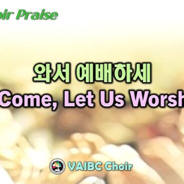 0107 2024 [Choir] 와서 예배하세 O Come, Let Us Worship