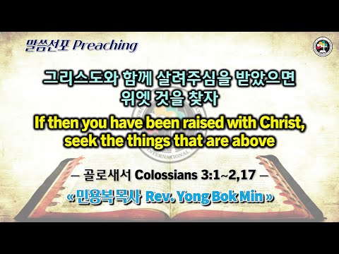 0107 2024 그리스도와 함께 살려주심을 받았으면 위엣 것을 찾자 If then you have been raised with Christ, seek the things that are above