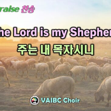 0114 2024 [Choir] The Lord is my Shepherd 주는 내 목자시니