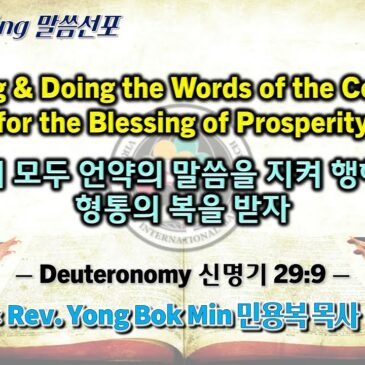 0114 2024 우리 모두 언약의 말씀을 지켜 행하고 형통의 복을 받자 Keeping & Doing the Words of the Covenant for the Blessing of Prosperity