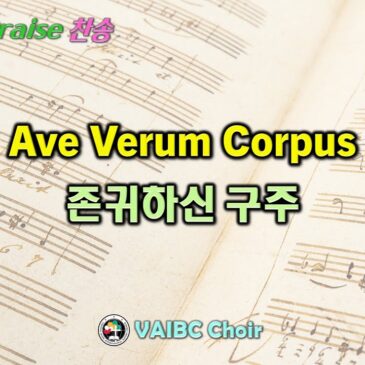 0204 2024 [Choir] Ave Verum Corpus 존귀하신 구주