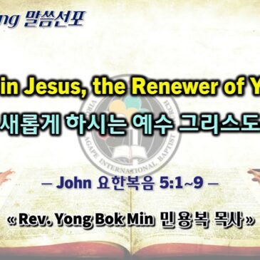 0211 2024 인생을 새롭게 하시는 예수 그리스도를 믿자 Believe in Jesus, the Renewer of Your Life