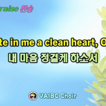 0218 2024 [Choir] Create in me a clean heart, O God 내 마음 정결케 하소서