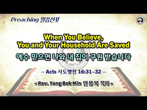 0218 2024 When You Believe, You and Your Household Are Saved 예수 믿으면 나와 내 집이 구원 받습니다
