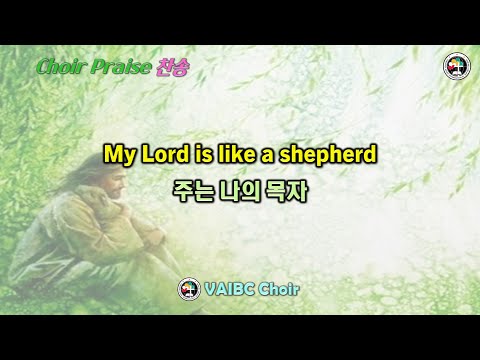 0225 2024 [Choir] My Lord is like a shepherd 주는 나의 목자