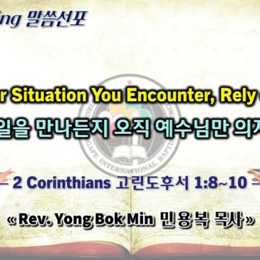 0225 2024 무슨 일을 만나든지 오직 예수님만 의지하자 Whatever Situation You Encounter, Rely on Jesus