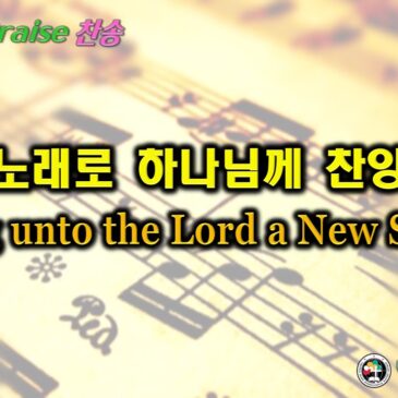 0303 2024 [Choir] 노래로 하나님께 찬양 Sing unto the Lord a New Song