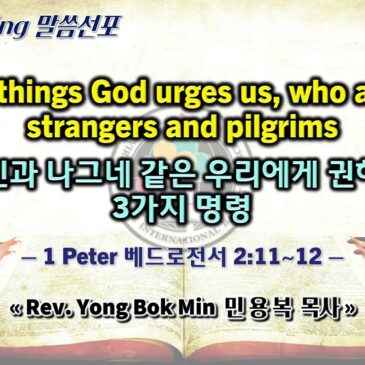 0303 2024 Three things God urges us, who are like strangers and pilgrims 거류민과 나그네 같은 우리에게 권하시는 3가지 명령