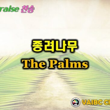 0324 2024 [Choir] 종려나무 The Palms