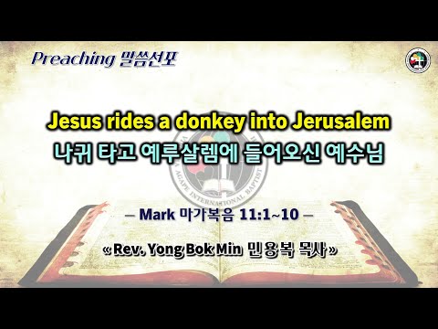 0324 2024 나귀 타고 예루살렘에 들어오신 예수님 Jesus rides a donkey into Jerusalem