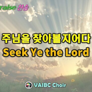 0407 2024 [Choir] 주님을 찾아볼지어다 Seek Ye the Lord