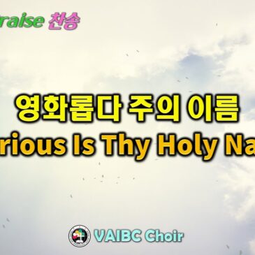 0414 2024 [Choir] 영화롭다 주의 이름 Glorious Is Thy Holy Name