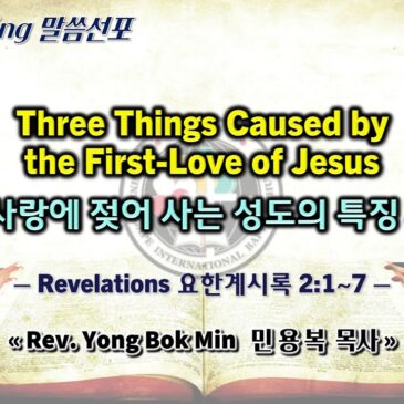 0414 2024 “Three Things Caused by the First-Love of Jesus 처음 사랑에 젖어 사는 성도의 특징 3가지”