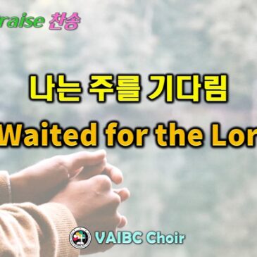 0421 2024 [Choir] 나는 주를 기다림 I Waited for the Lord