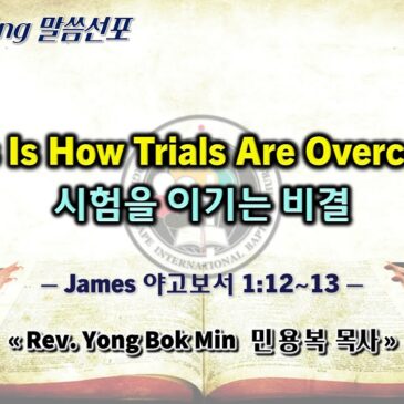 0421 2024 “This Is How Trials Are Overcome 시험을 이기는 비결”