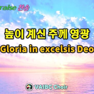 0428 2024 [Choir] 높이 계신 주께 영광 Gloria in excelsis Deo
