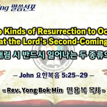 0505 2024 “Two Kinds of Resurrection to Occur at the Lord’s Second-Coming 주님 재림 시 반드시 일어나는 두 종류의 부활”