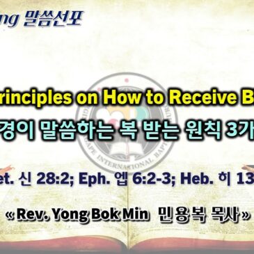 0512 2024 “Three Principles on How to Receive Blessings 성경이 말씀하는 복 받는 원칙 3가지”