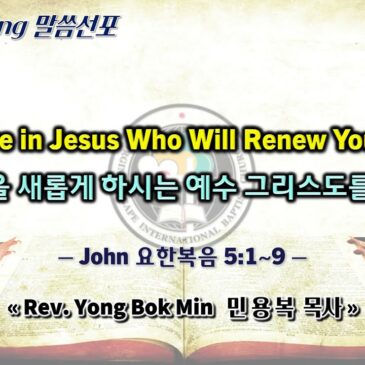 0526 2024 “Believe in Jesus Who Will Renew Your Life 인생을 새롭게 하시는 예수 그리스도를 믿자”