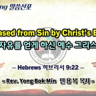 0602 2024 “Released from Sin by Christ’s Blood 죄에서 자유를 얻게 하신 예수 그리스도의 피”