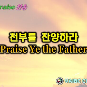 0616 2024 [Choir] 천부를 찬양하라 Praise Ye the Father