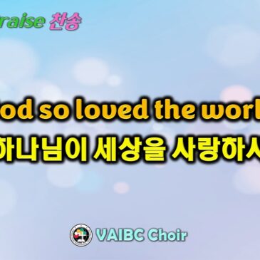 0630 2024 [Choir] God so loved the world 하나님이 세상을 사랑하사