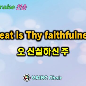 0707 2024 [Choir] Great is Thy faithfulness 오 신실하신 주