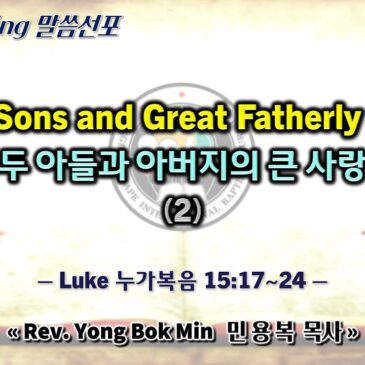 0714 2024 “Two Sons and Great Fatherly Love 두 아들과 아버지의 큰 사랑” (2)