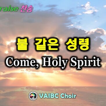 0728 2024 [Choir] 불 같은 성령 Come, Holy Spirit