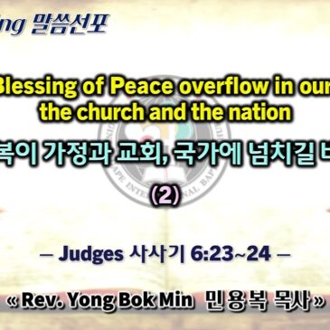 0804 2024 “Let the Blessing of Peace overflow in our families, the church and the nation 평강의 복이 가정과 교회, 국가에 넘치길 바랍니다” (2)