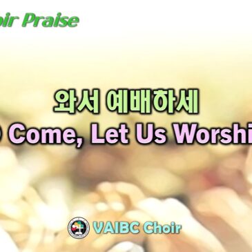 0811 2024 [Choir] 와서 예배하세 O Come, Let Us Worship