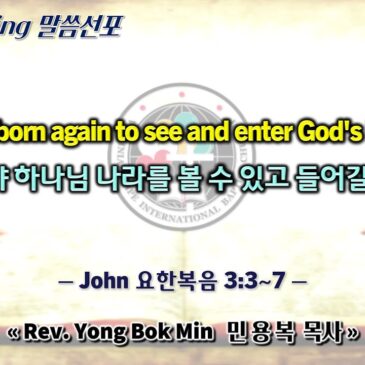 0811 2024 “Must be born again to see and enter God’s Kingdom 거듭나야 하나님 나라를 볼 수 있고 들어갈 수 있다”