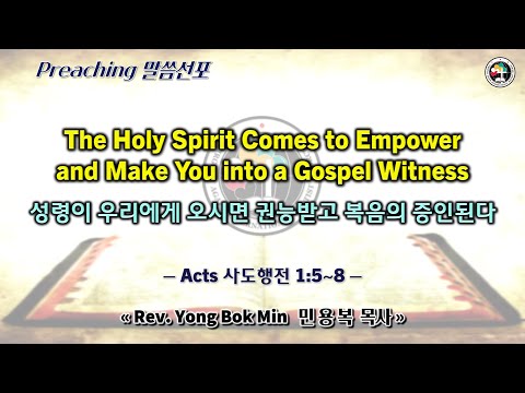0818 2024 “The Holy Spirit Comes to Empower and Make You into a Gospel Witness 성령이 우리에게 오시면 권능받고 복음의 증인된다”