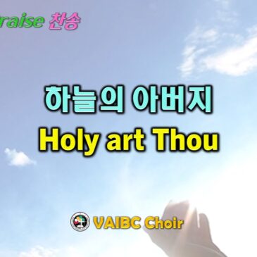 0825 2024 [Choir] 하늘의 아버지 Holy art Thou